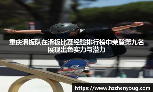 重庆滑板队在滑板比赛经验排行榜中荣登第九名展现出色实力与潜力