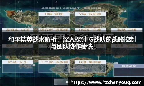 和平精英战术解析：深入探讨IG战队的战略控制与团队协作秘诀