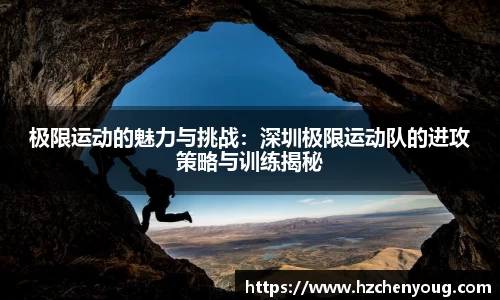 极限运动的魅力与挑战：深圳极限运动队的进攻策略与训练揭秘